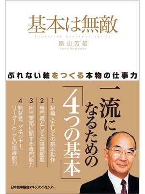 cover image of 基本は無敵　ぶれない軸をつくる本物の仕事力